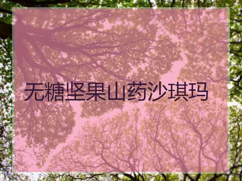 无糖坚果山药沙琪玛