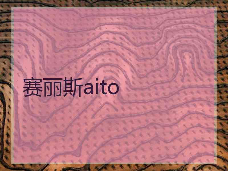 赛丽斯aito