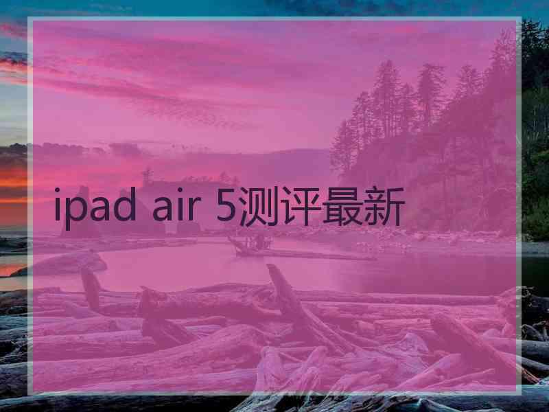 ipad air 5测评最新