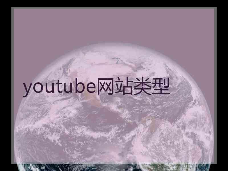 youtube网站类型