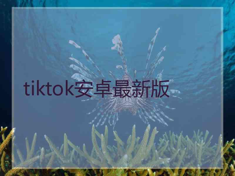 tiktok安卓最新版