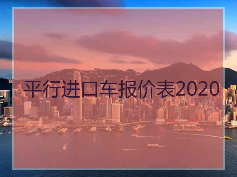 平行进口车报价表2020