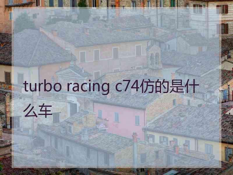 turbo racing c74仿的是什么车