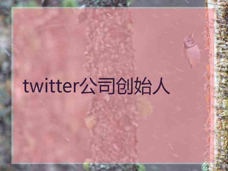 twitter公司创始人