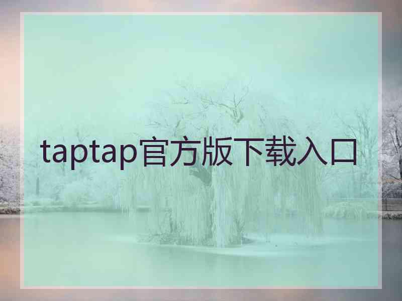 taptap官方版下载入口