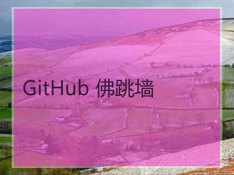 GitHub 佛跳墙