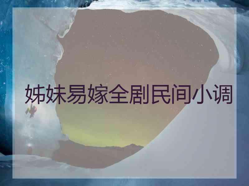 姊妹易嫁全剧民间小调