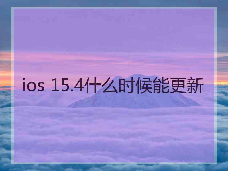 ios 15.4什么时候能更新