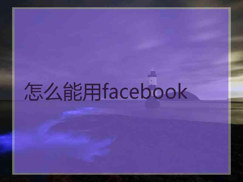 怎么能用facebook