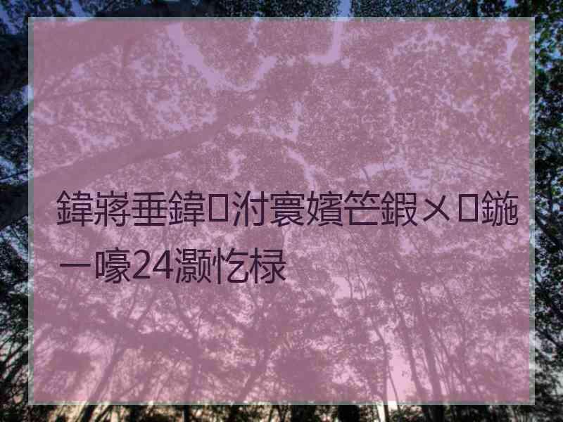 鍏嶈垂鍏泭寰嬪笀鍜ㄨ鍦ㄧ嚎24灏忔椂