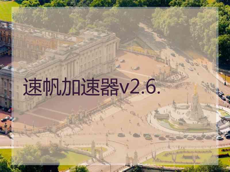 速帆加速器v2.6.