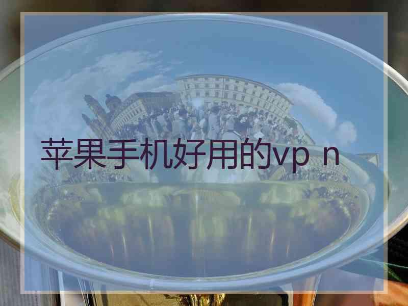 苹果手机好用的vp n