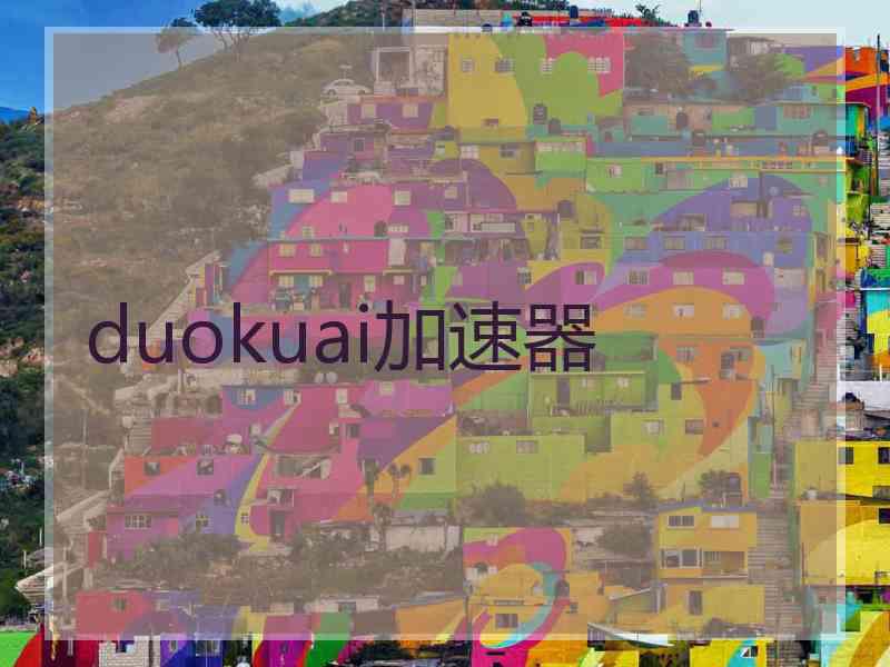 duokuai加速器