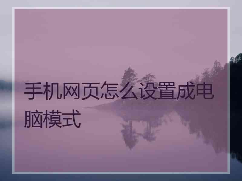 手机网页怎么设置成电脑模式