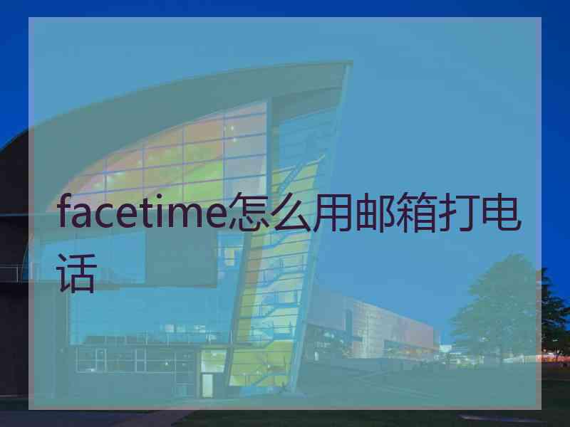 facetime怎么用邮箱打电话