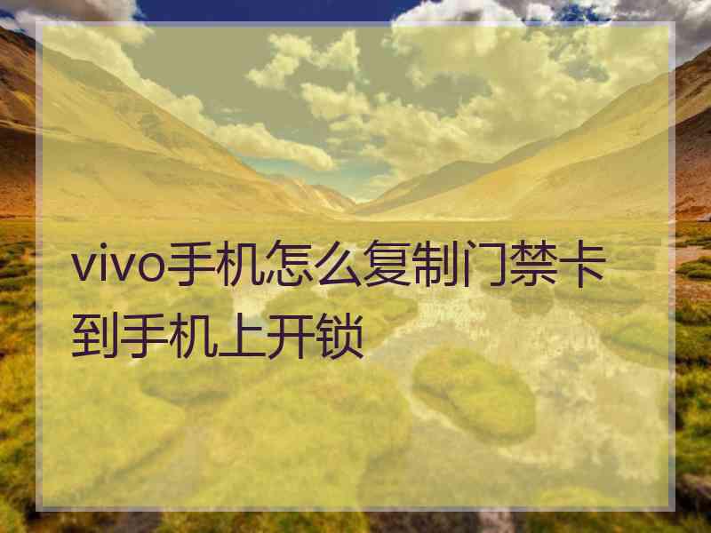 vivo手机怎么复制门禁卡到手机上开锁