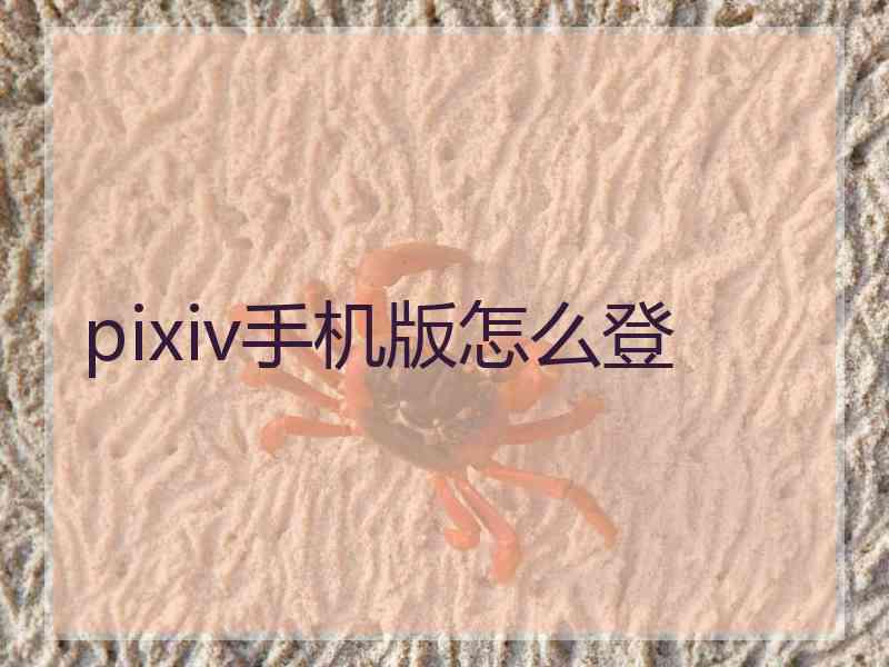 pixiv手机版怎么登