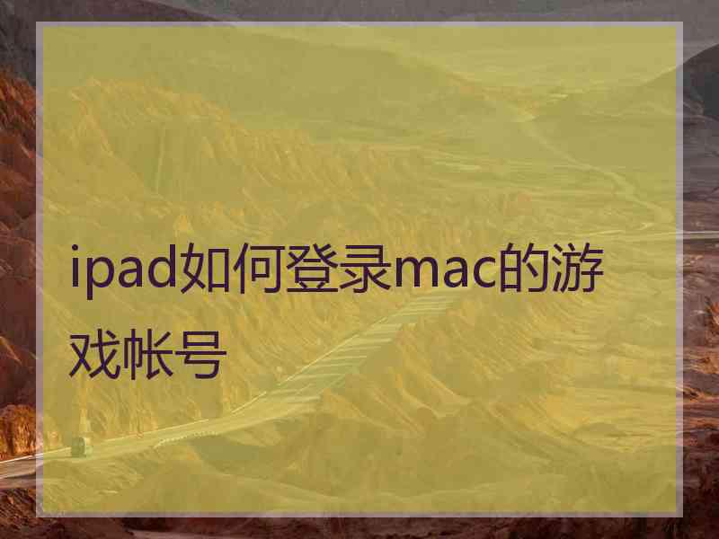 ipad如何登录mac的游戏帐号