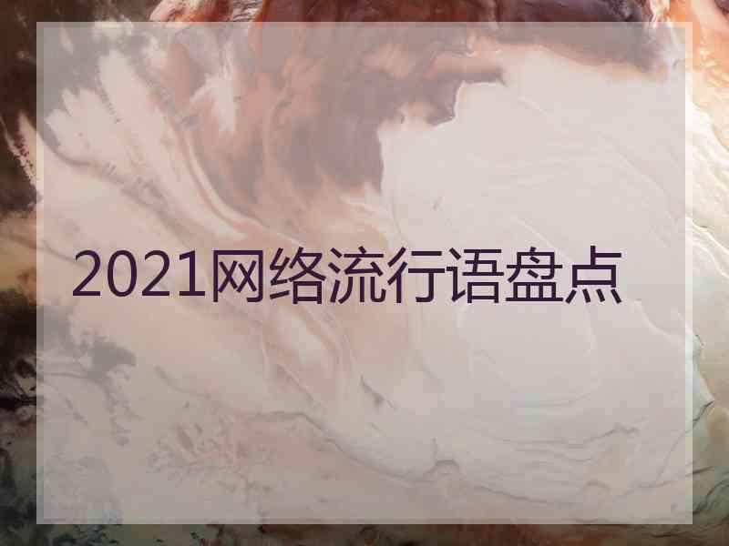 2021网络流行语盘点