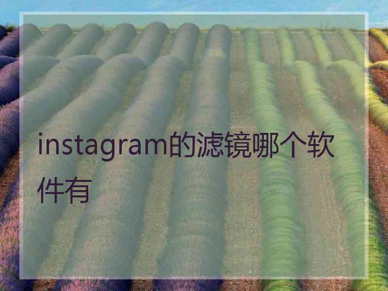 instagram的滤镜哪个软件有