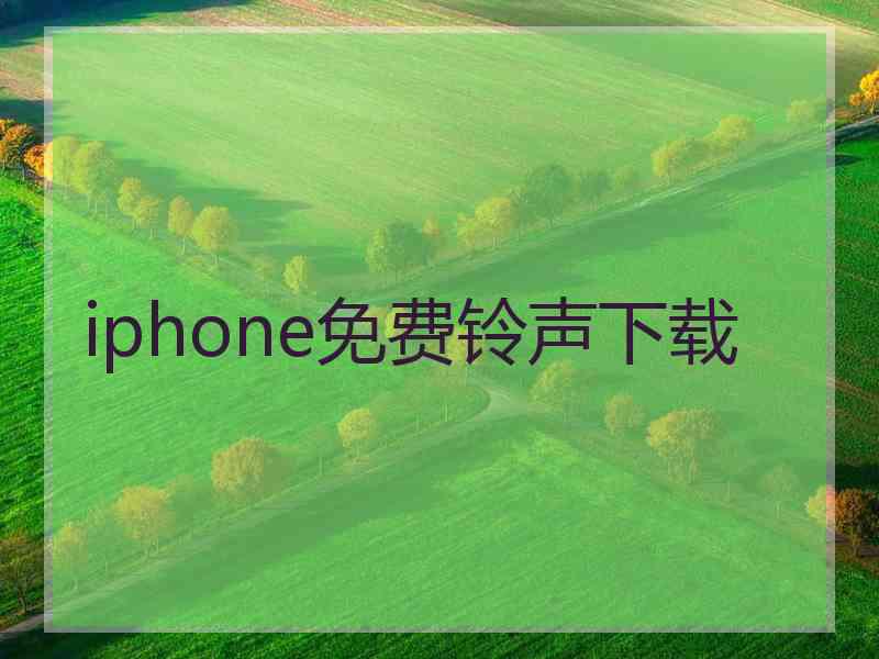 iphone免费铃声下载