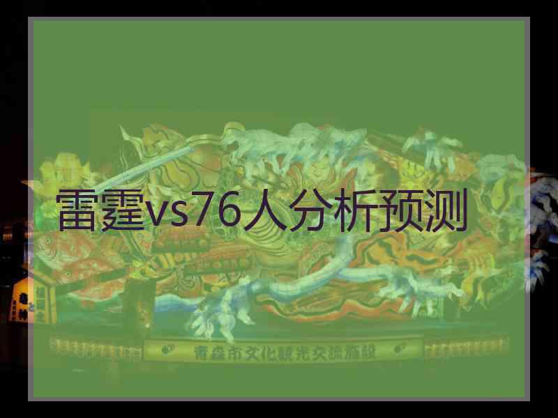 雷霆vs76人分析预测