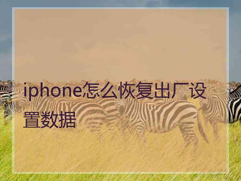 iphone怎么恢复出厂设置数据