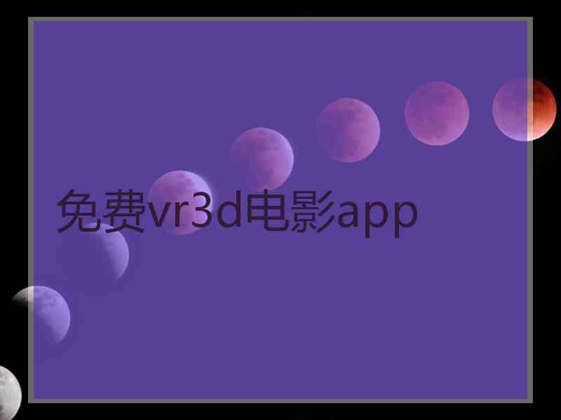 免费vr3d电影app