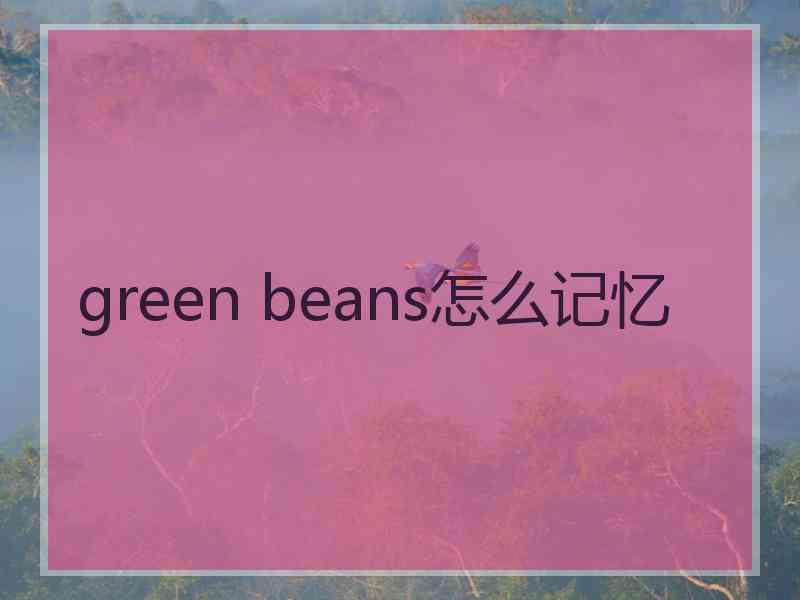 green beans怎么记忆