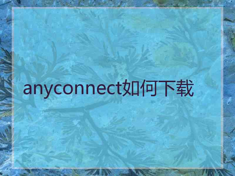 anyconnect如何下载