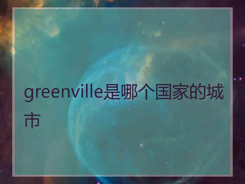 greenville是哪个国家的城市