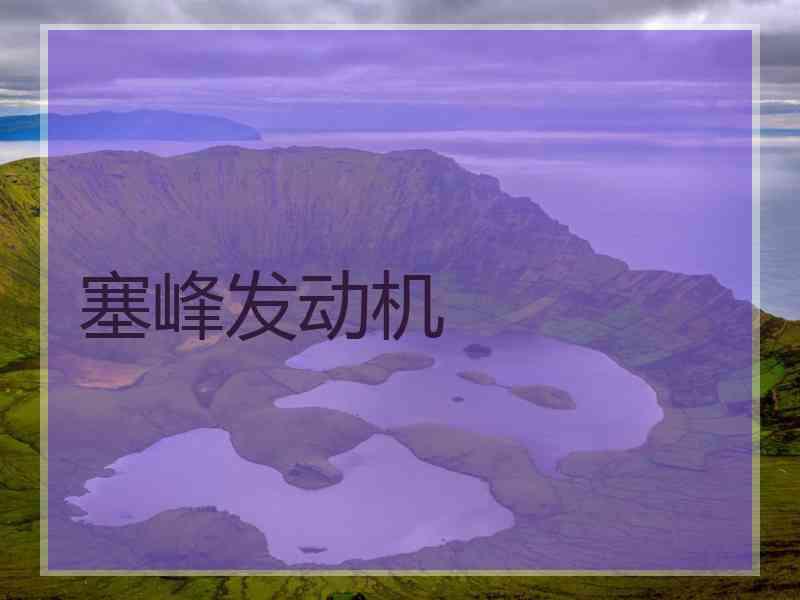 塞峰发动机