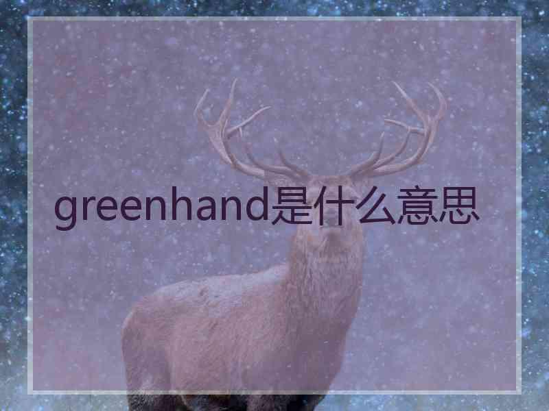 greenhand是什么意思