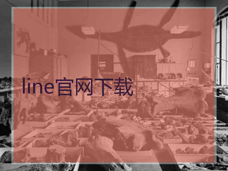 line官网下载