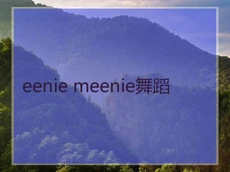 eenie meenie舞蹈