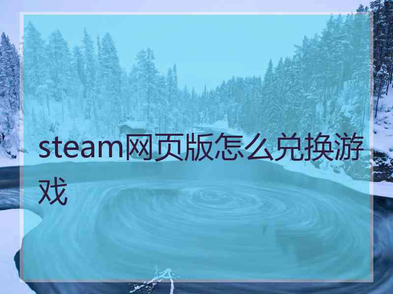 steam网页版怎么兑换游戏