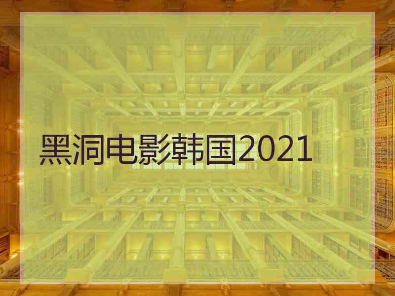 黑洞电影韩国2021