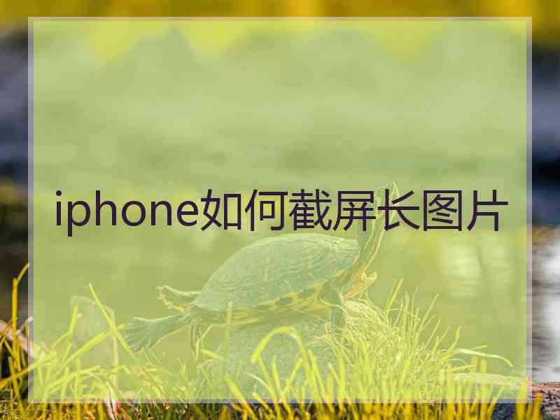 iphone如何截屏长图片