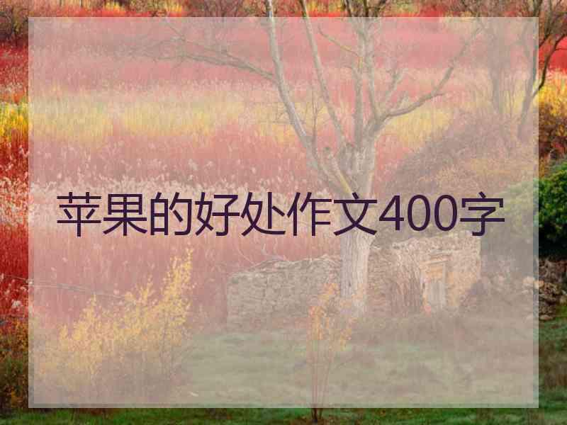 苹果的好处作文400字