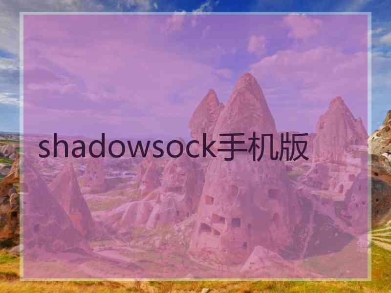 shadowsock手机版