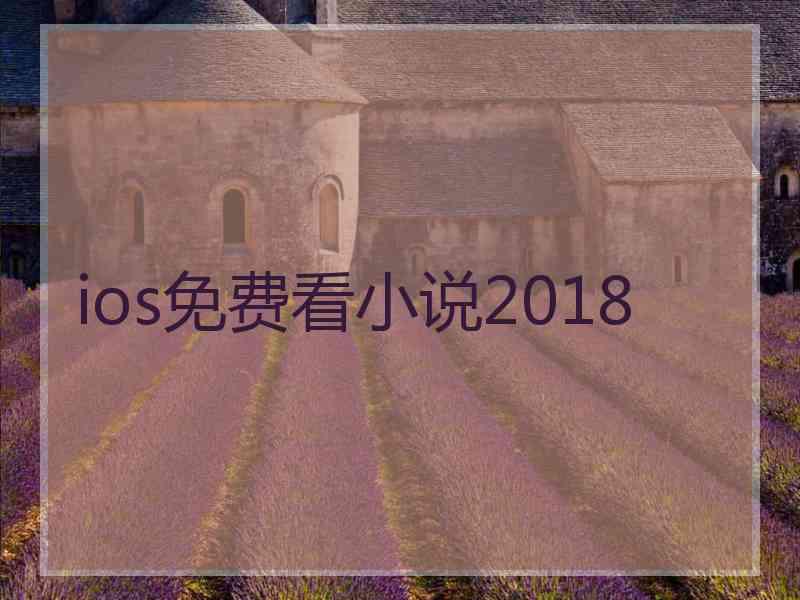 ios免费看小说2018