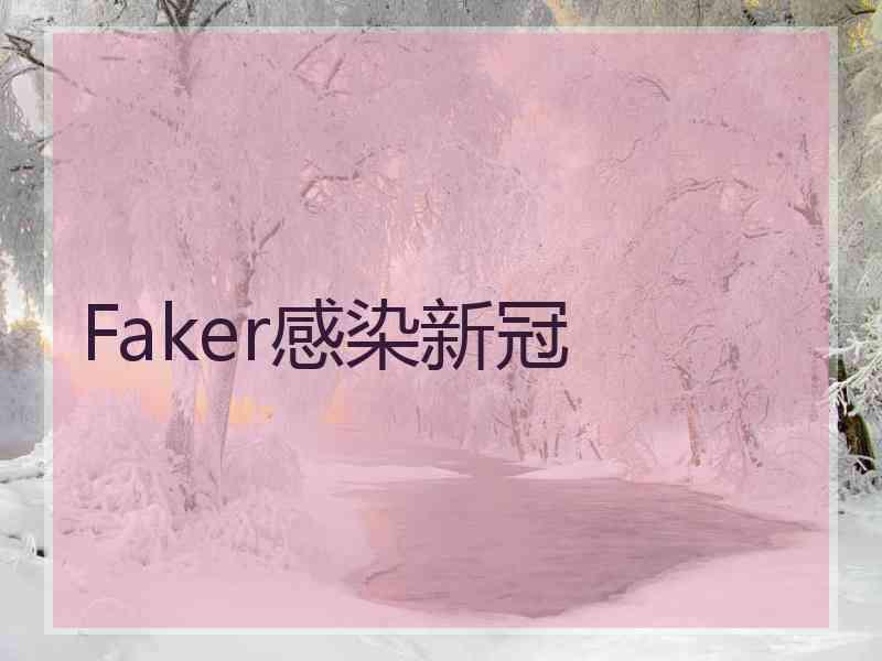 Faker感染新冠