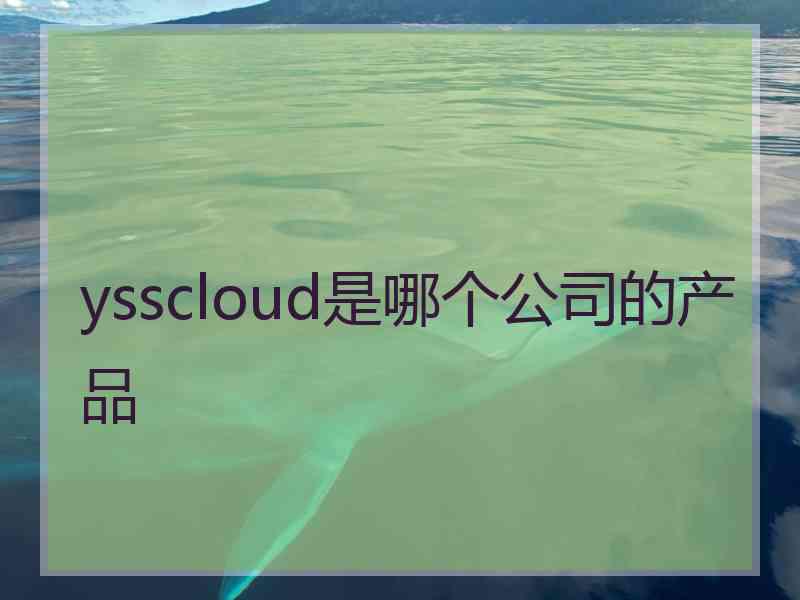 ysscloud是哪个公司的产品