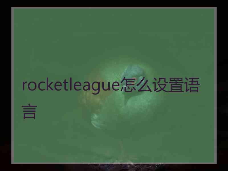 rocketleague怎么设置语言