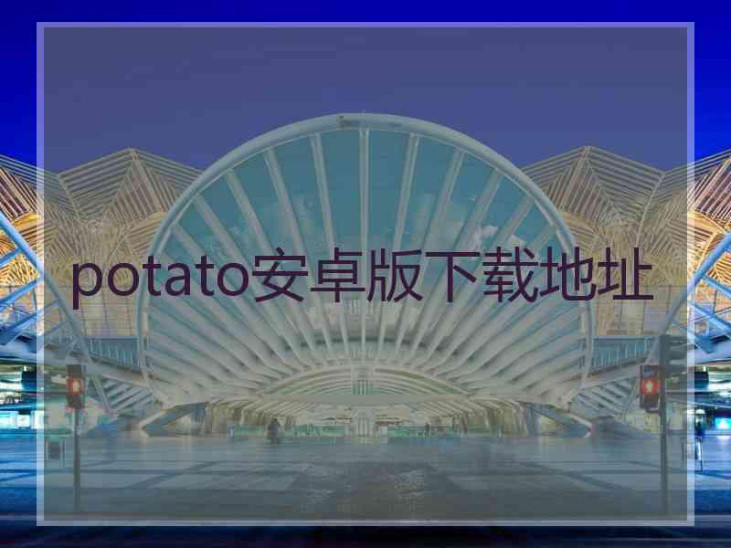 potato安卓版下载地址