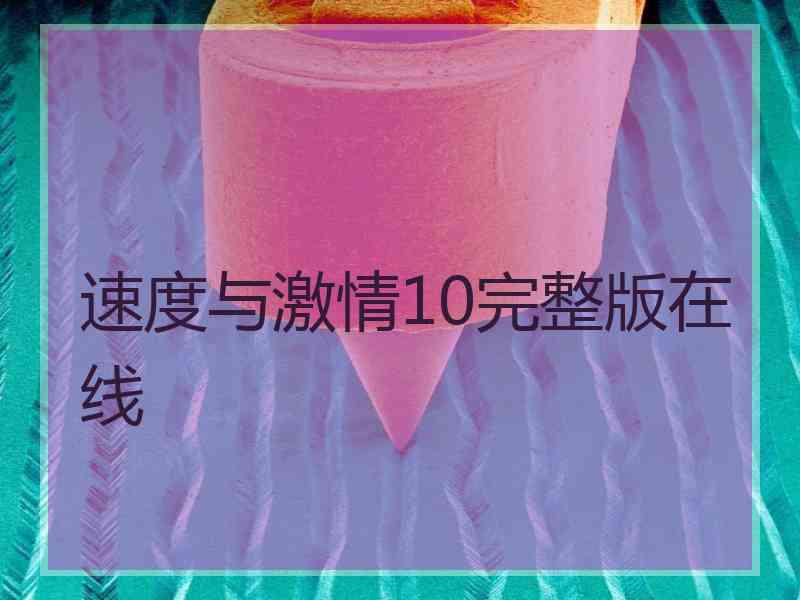 速度与激情10完整版在线