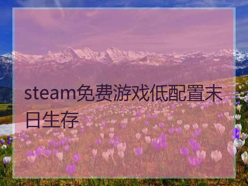 steam免费游戏低配置末日生存