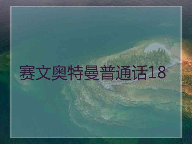 赛文奥特曼普通话18