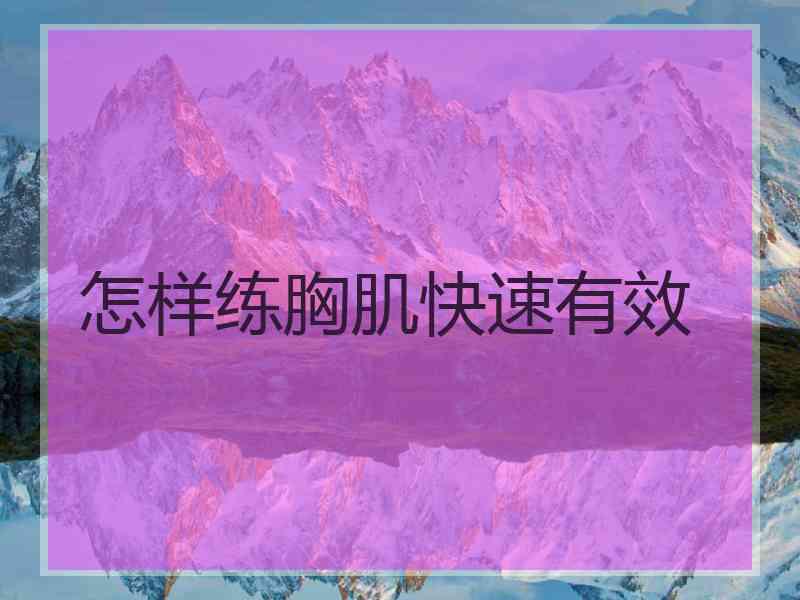 怎样练胸肌快速有效