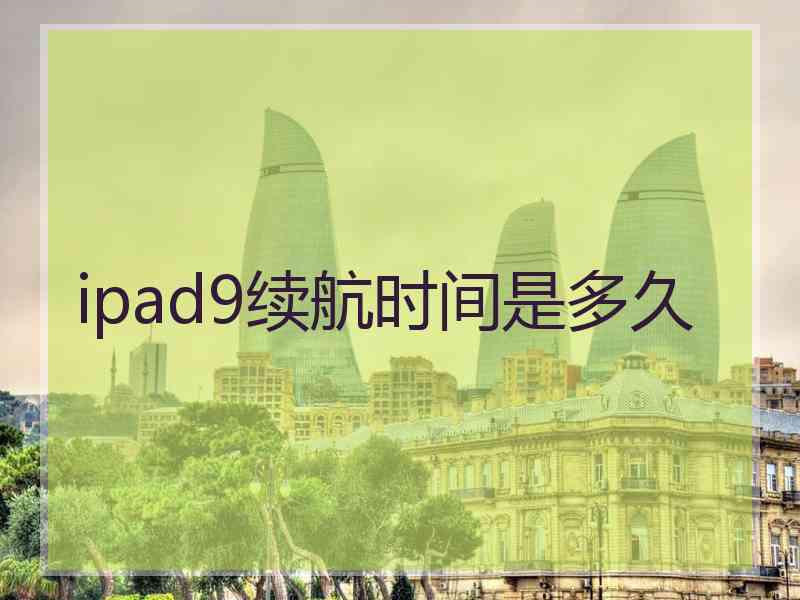 ipad9续航时间是多久